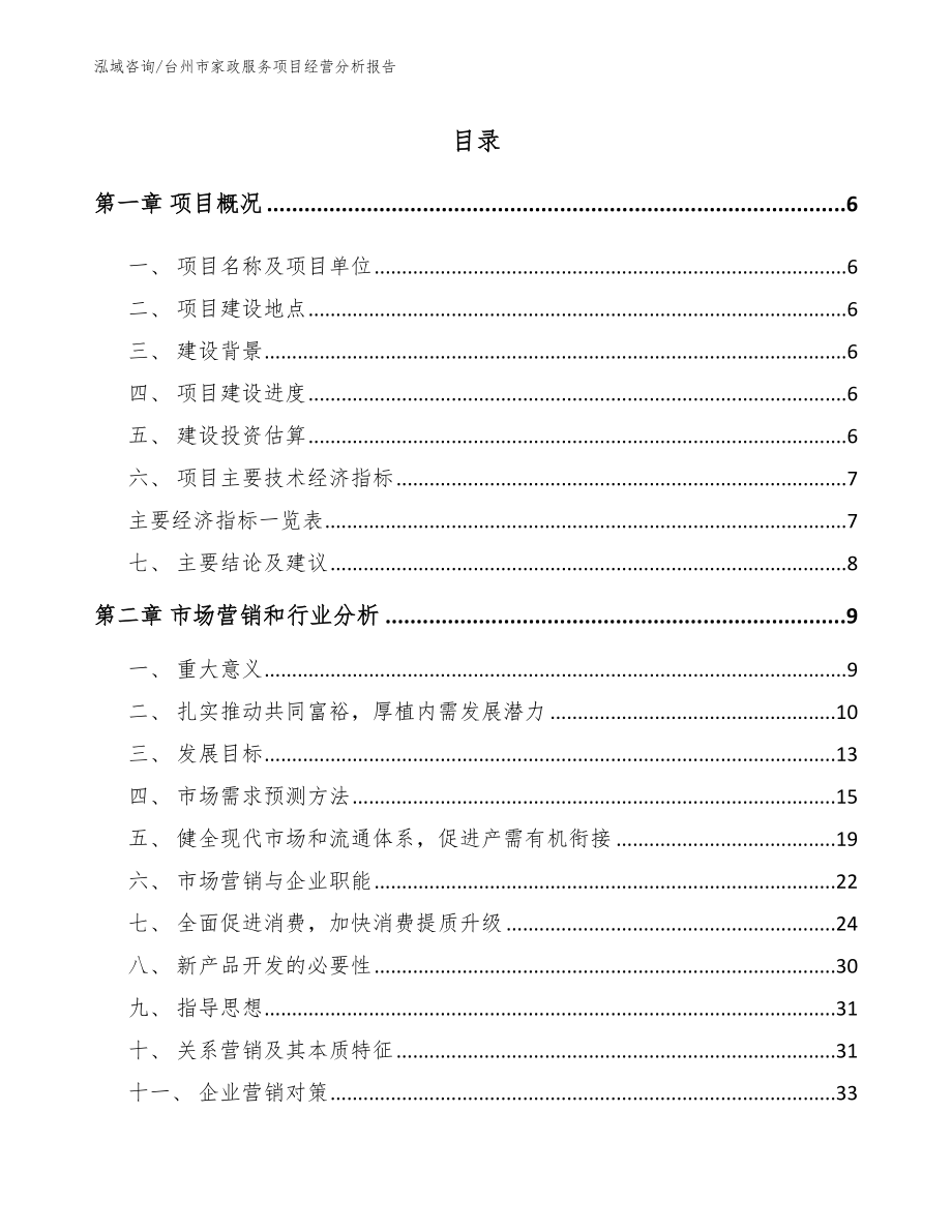 台州市家政服务项目经营分析报告模板_第1页