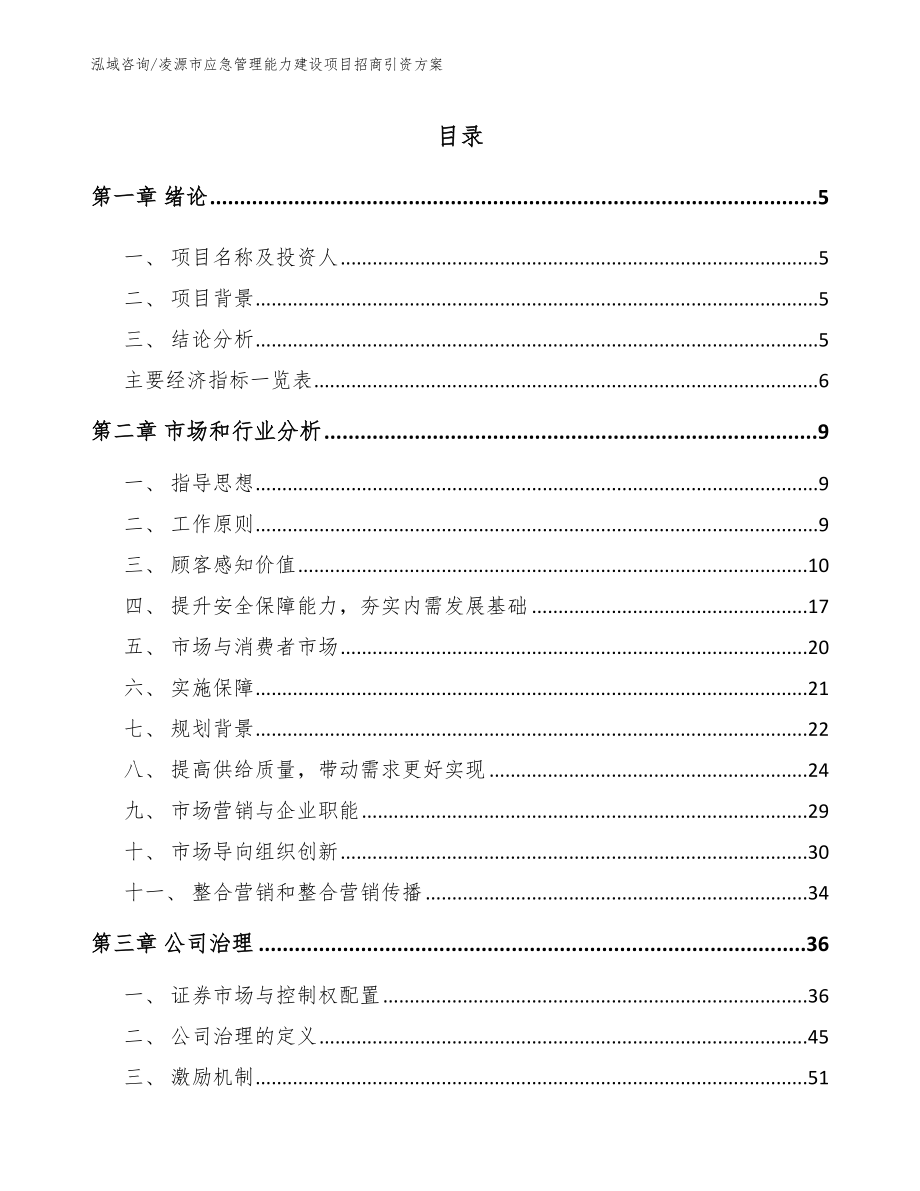 凌源市应急管理能力建设项目招商引资方案（范文参考）_第1页