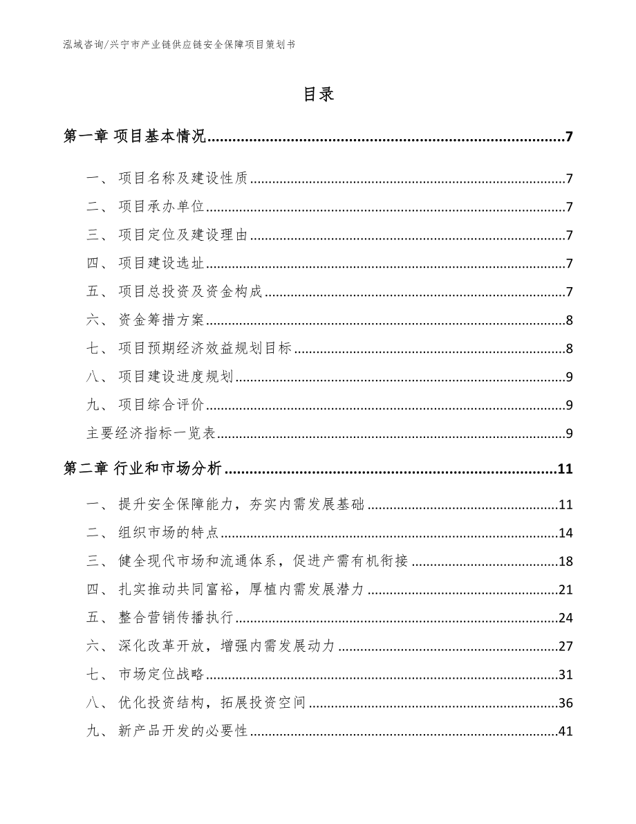 兴宁市产业链供应链安全保障项目策划书_第1页