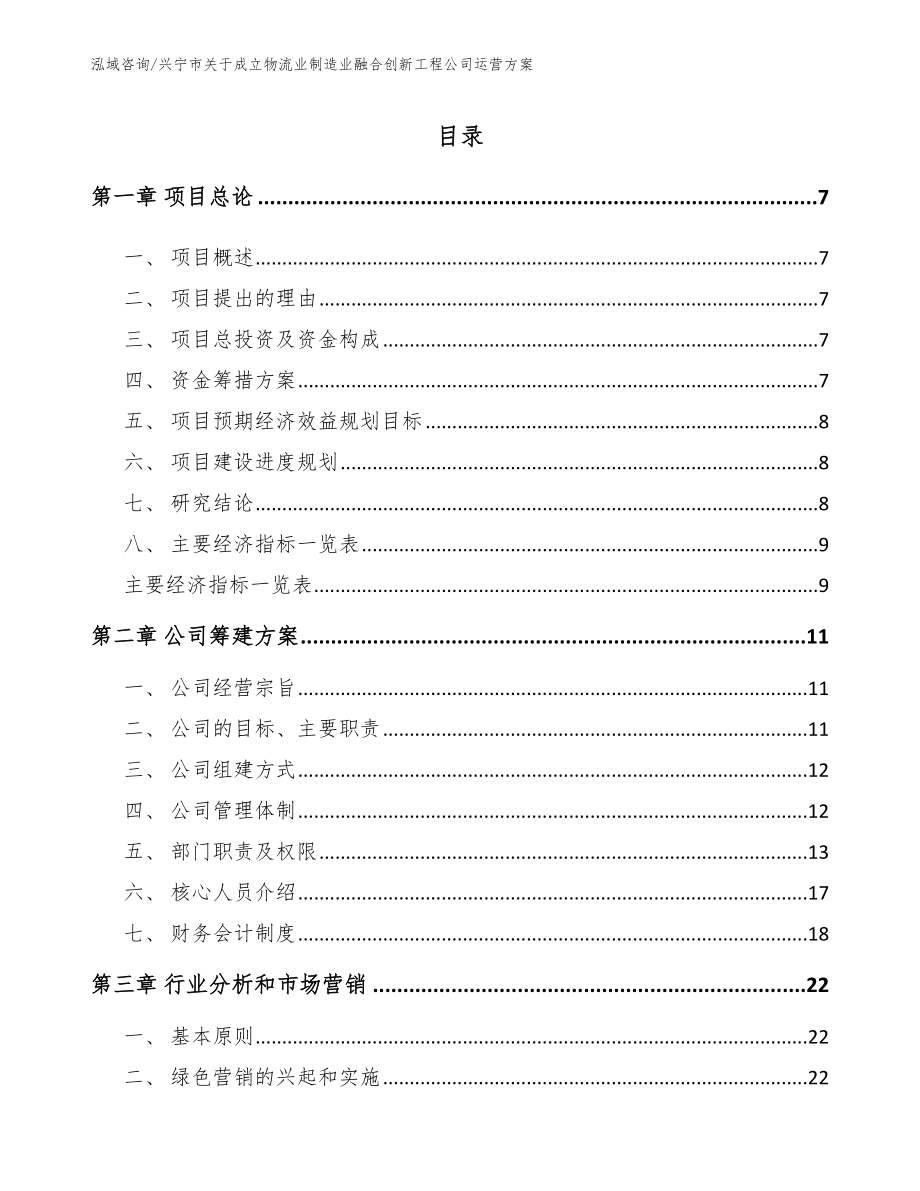 兴宁市关于成立物流业制造业融合创新工程公司运营方案（模板）_第1页