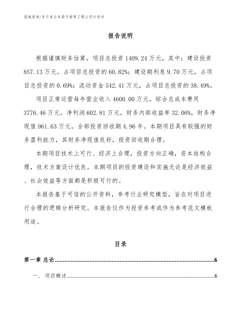 关于成立米袋子培育工程公司计划书（模板）_第1页