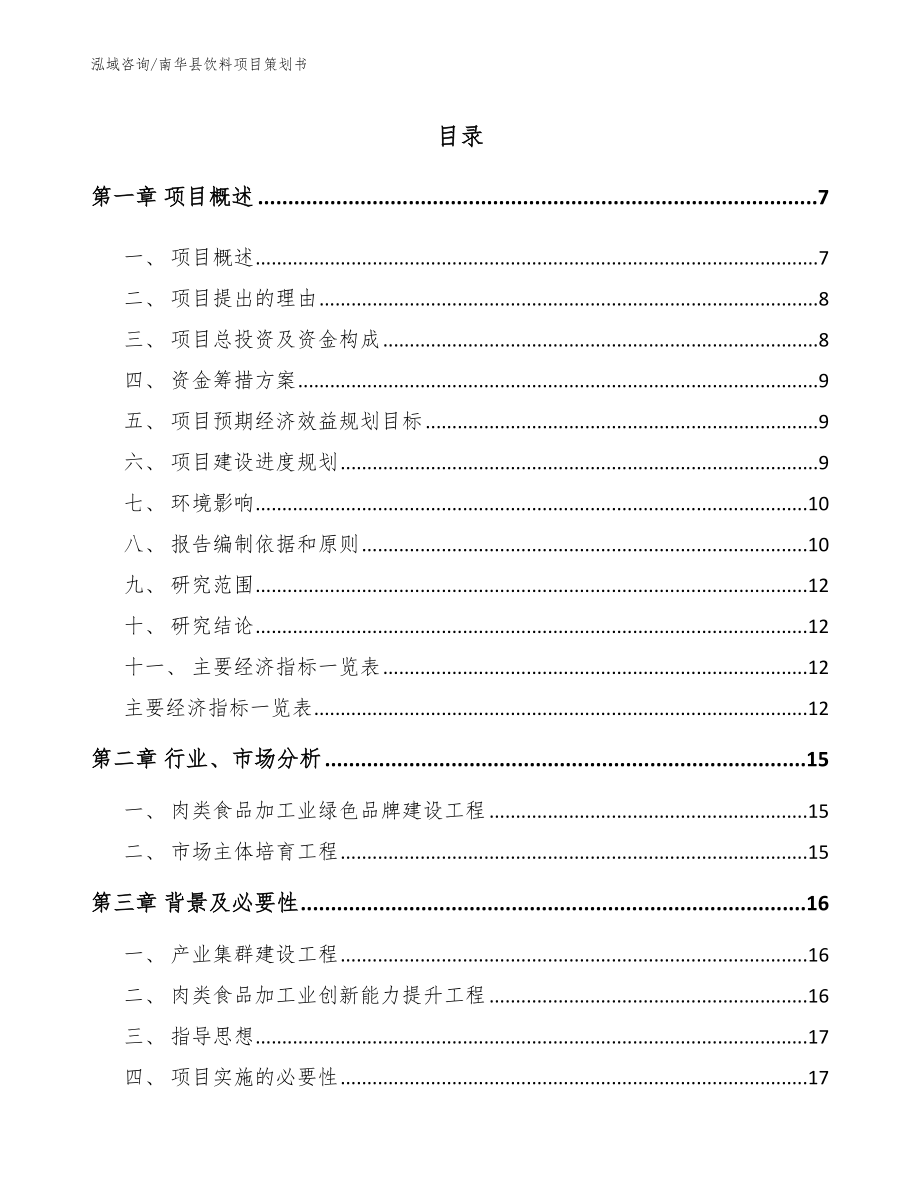 南华县饮料项目策划书（参考模板）_第1页