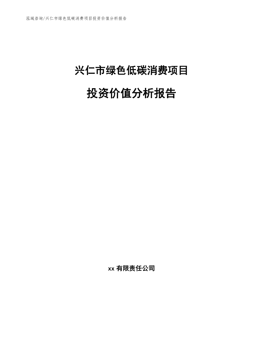 兴仁市绿色低碳消费项目投资价值分析报告范文_第1页