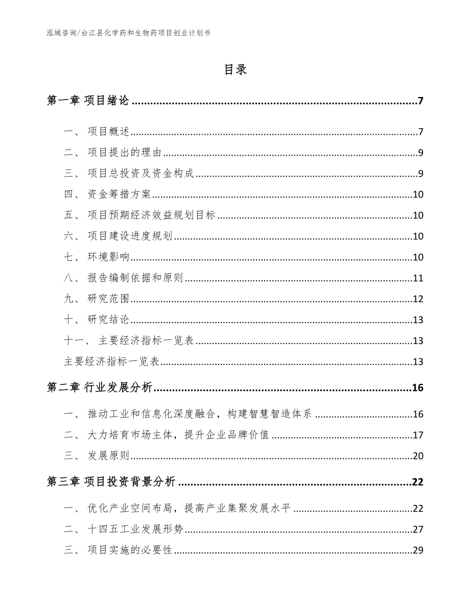 台江县化学药和生物药项目创业计划书_第1页