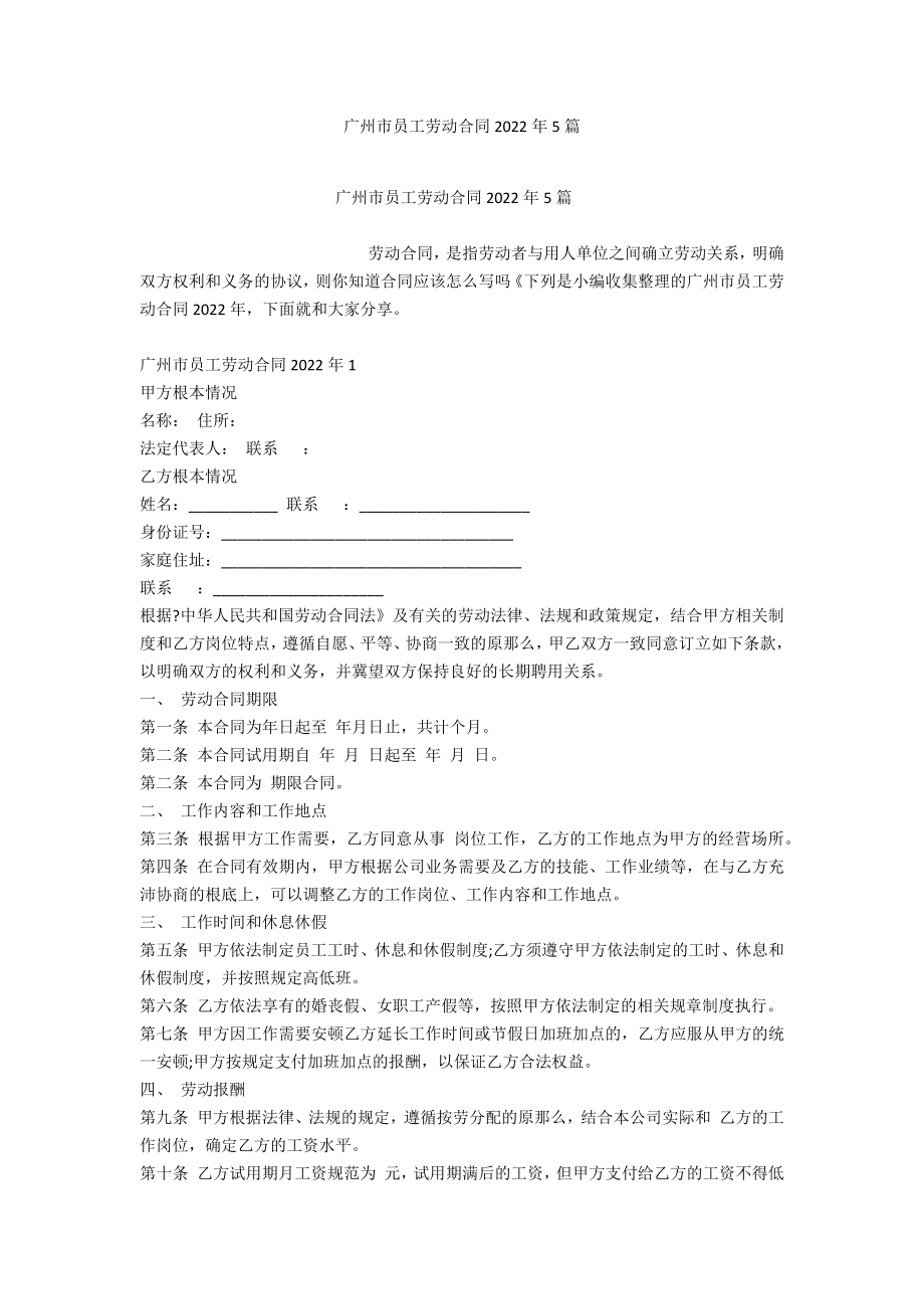 广州市员工劳动合同2022年5篇_第1页