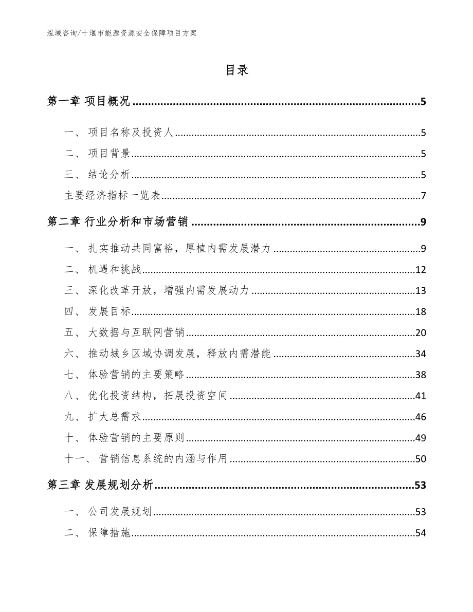 十堰市能源资源安全保障项目方案_第1页