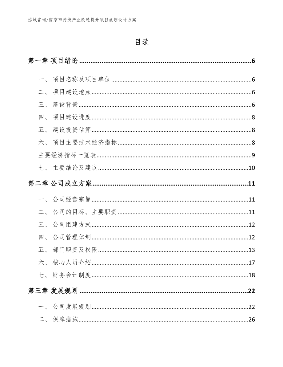 南京市传统产业改造提升项目规划设计方案【范文】_第1页