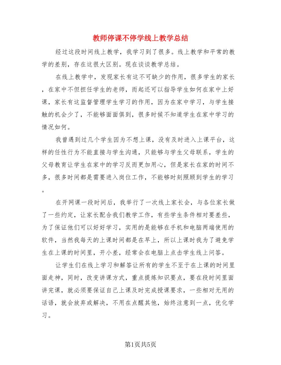 教师停课不停学线上教学总结.doc_第1页