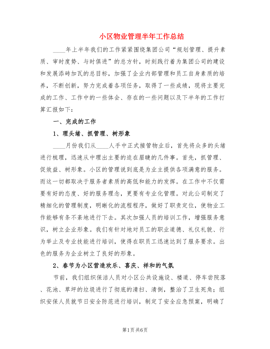 小区物业管理半年工作总结.doc_第1页