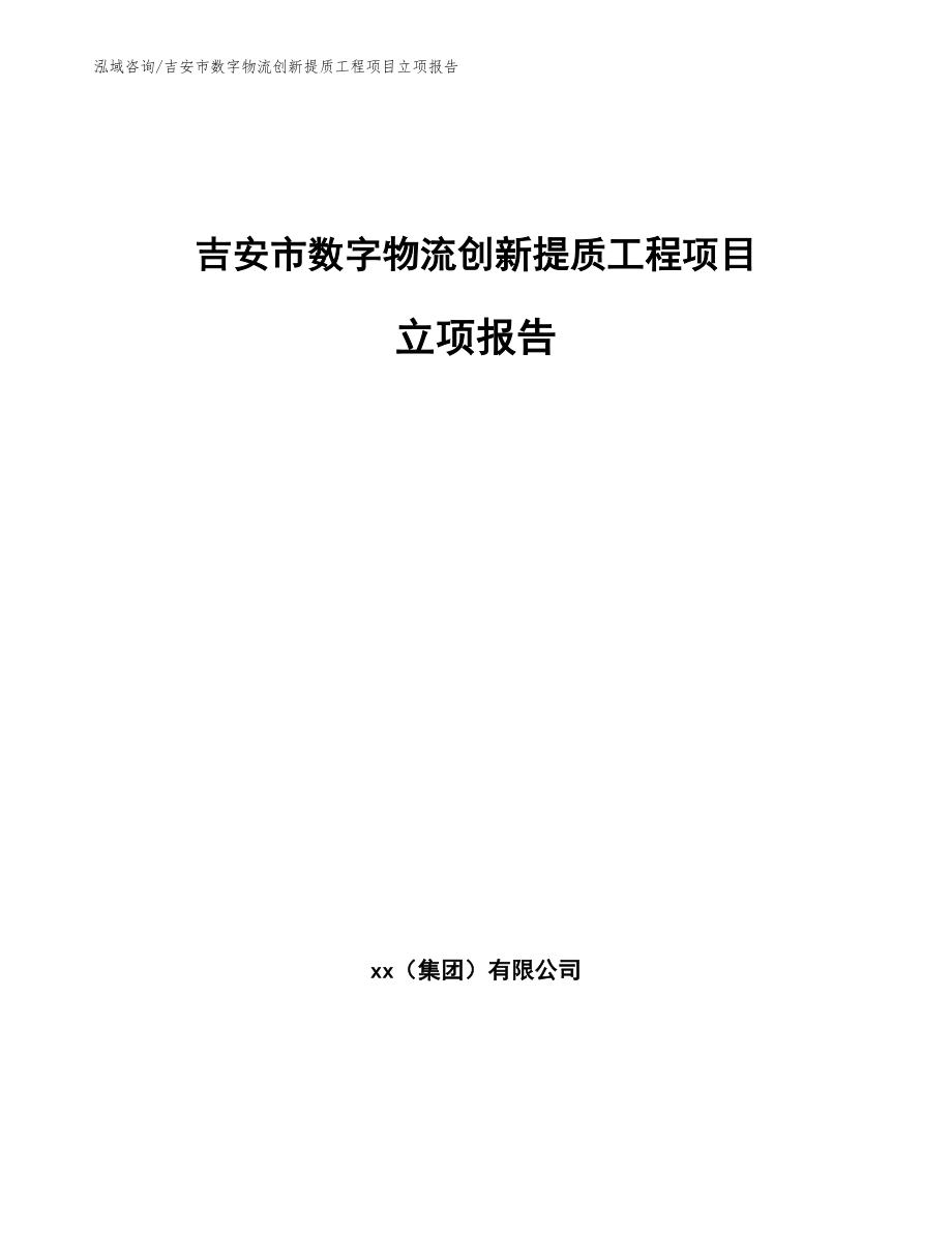 吉安市数字物流创新提质工程项目立项报告【模板】_第1页