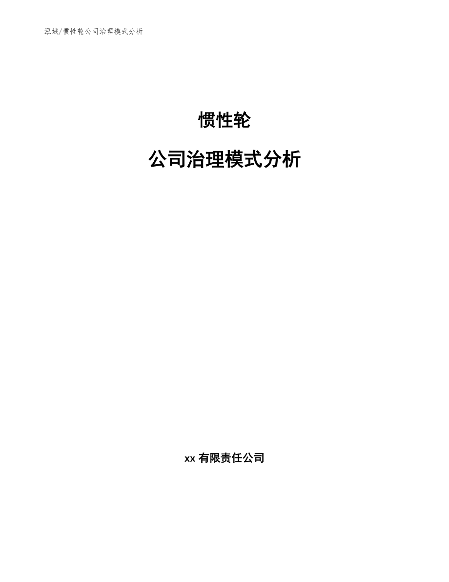 惯性轮公司治理模式分析_第1页