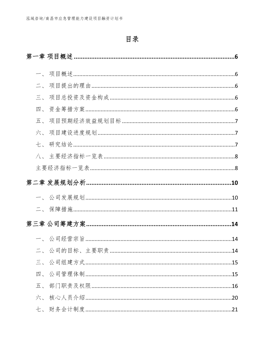 南昌市应急管理能力建设项目融资计划书_第1页