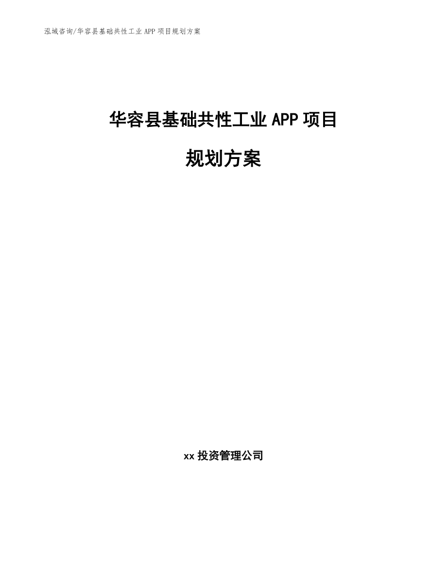 华容县基础共性工业APP项目规划方案_参考模板_第1页