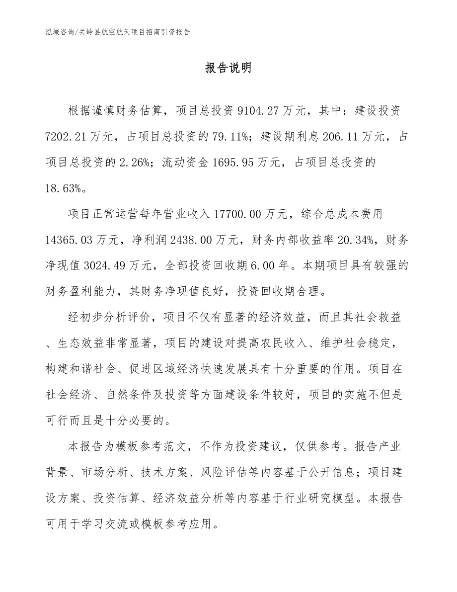 关岭县航空航天项目招商引资报告_第1页