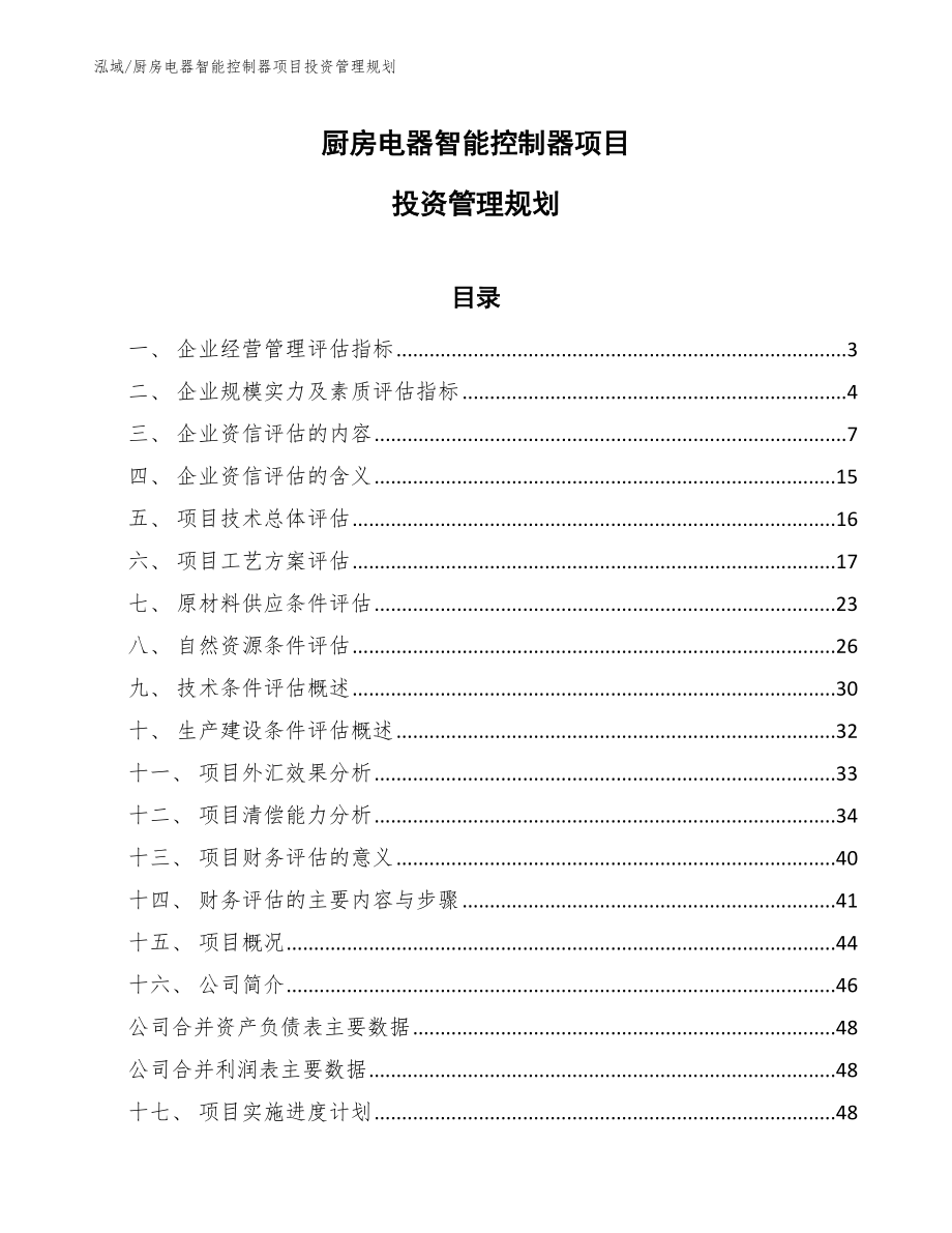 厨房电器智能控制器项目投资管理规划_参考_第1页