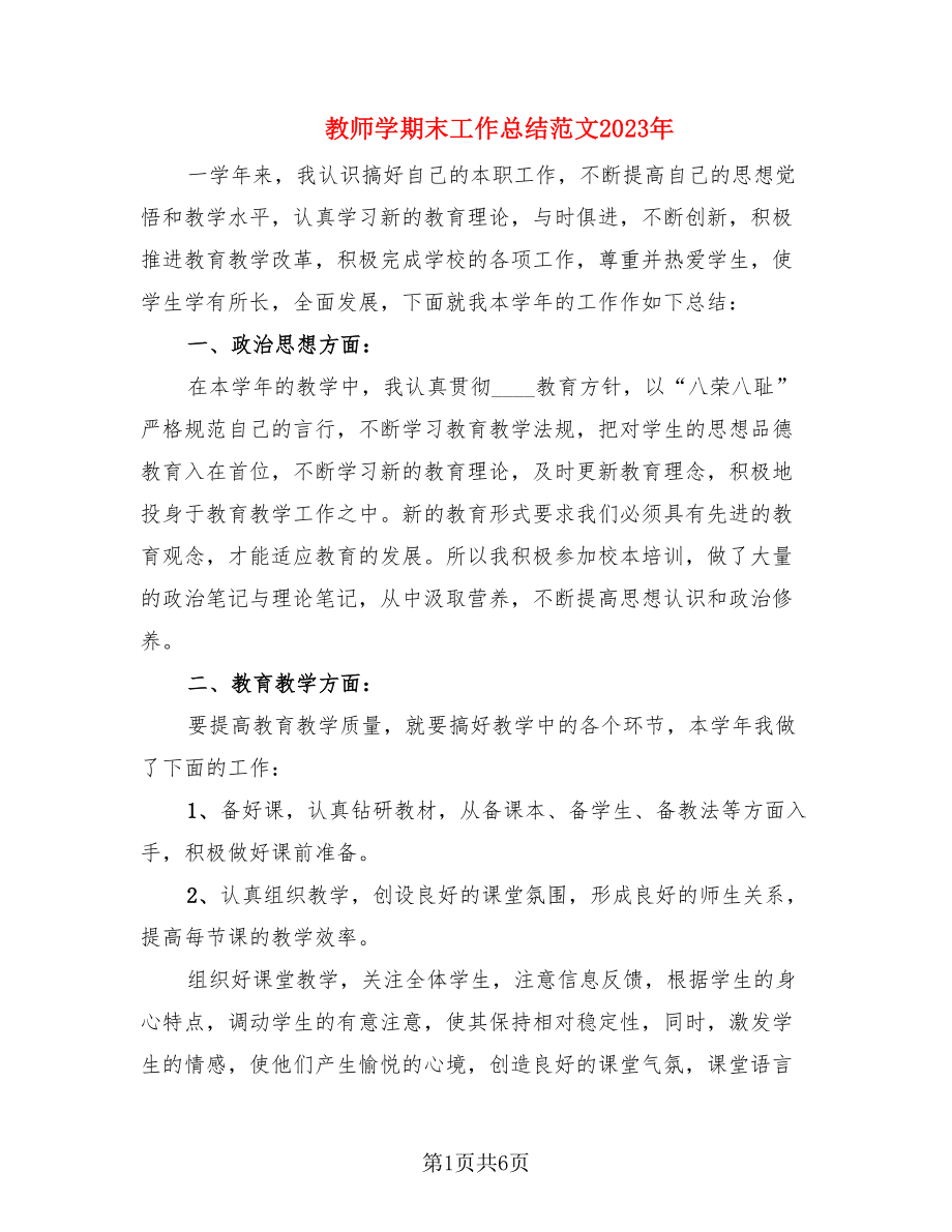 教师学期末工作总结范文2023年.doc_第1页