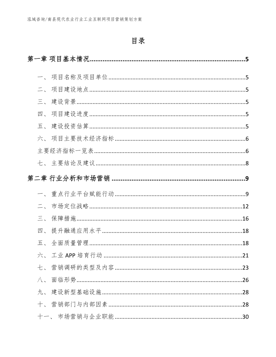 南县现代农业行业工业互联网项目营销策划方案模板范文_第1页