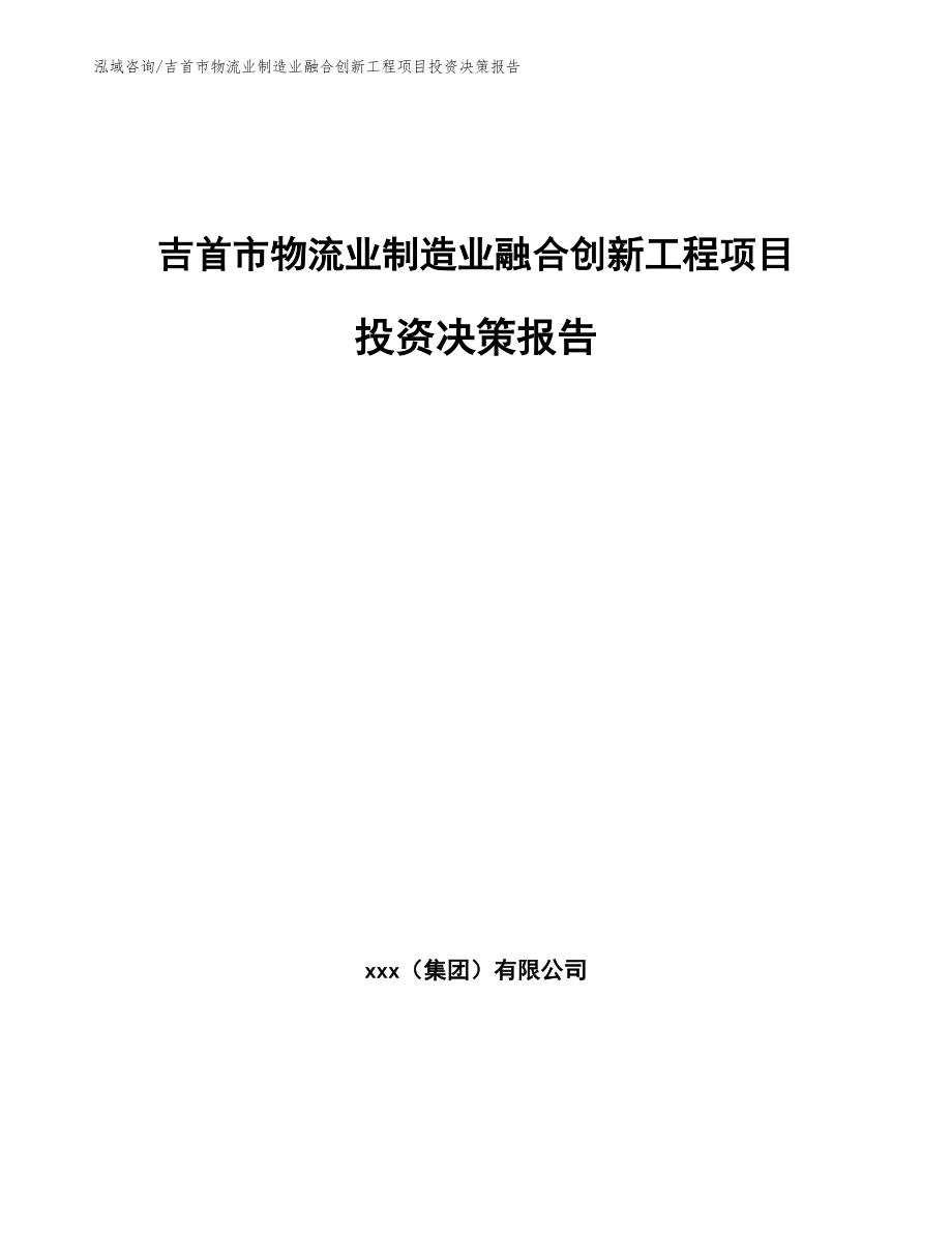 吉首市物流业制造业融合创新工程项目投资决策报告_模板_第1页