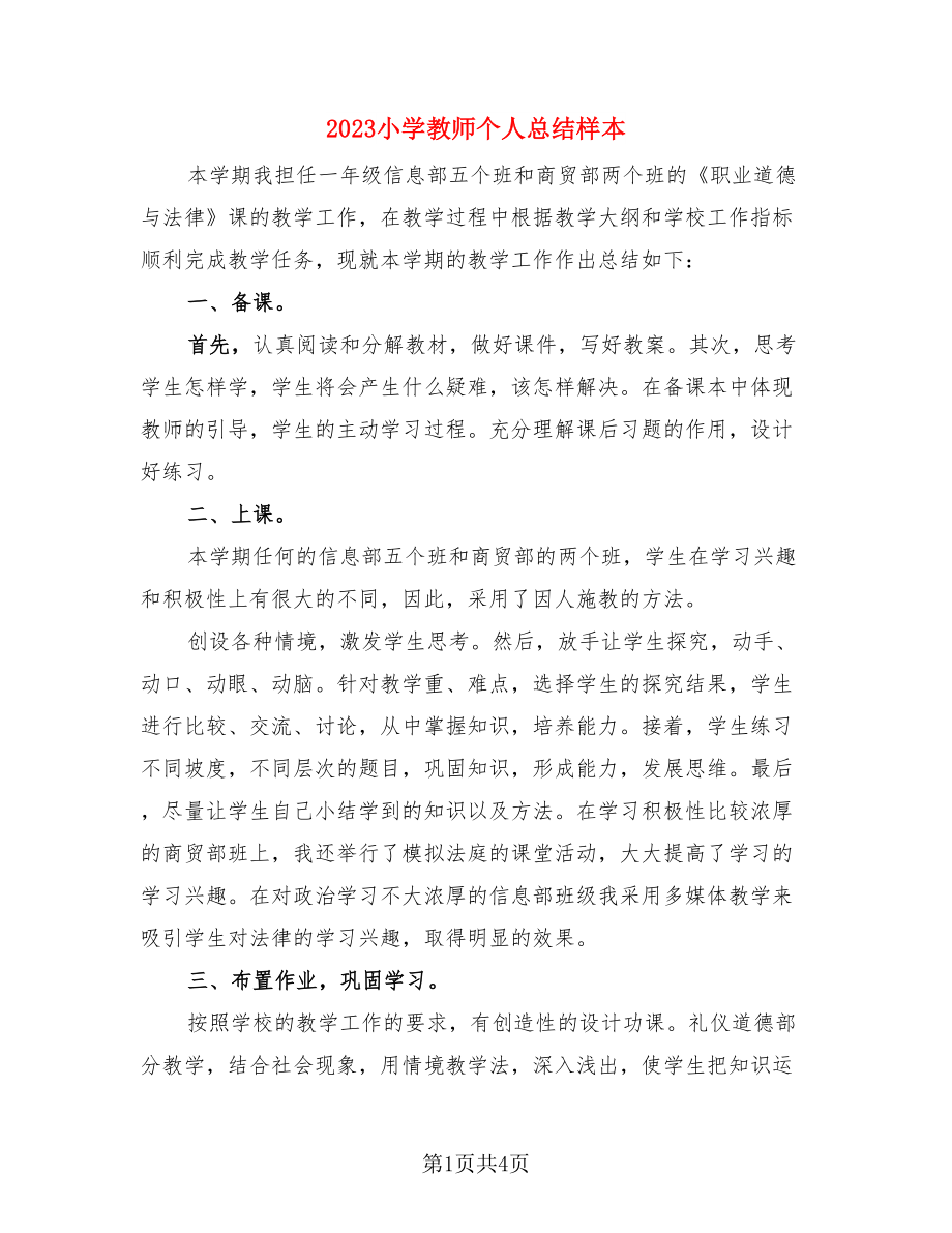 2023小学教师个人总结样本.doc_第1页