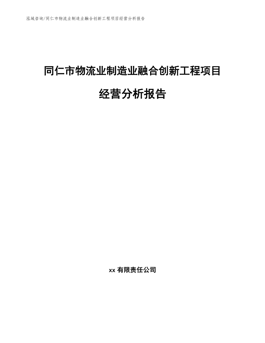 同仁市物流业制造业融合创新工程项目经营分析报告【模板范本】_第1页