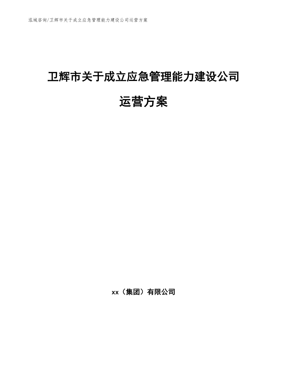 卫辉市关于成立应急管理能力建设公司运营方案_第1页