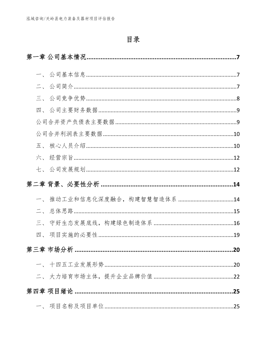 关岭县电力装备及器材项目评估报告【参考模板】_第1页
