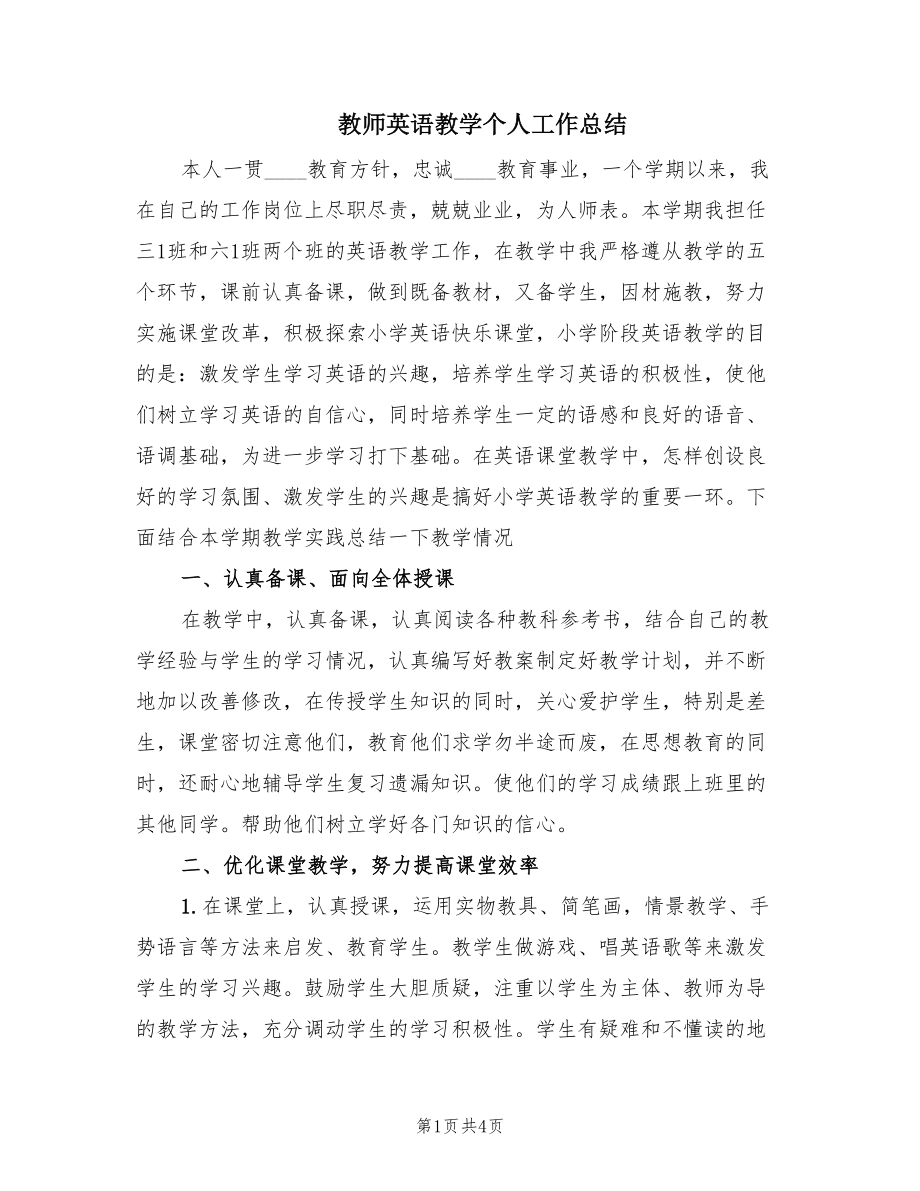 教师英语教学个人工作总结（2篇）.doc_第1页