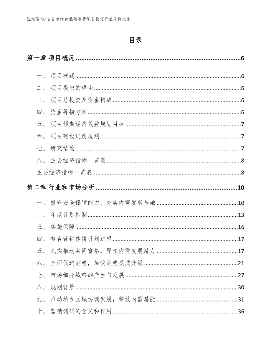 吉首市绿色低碳消费项目投资价值分析报告_第1页