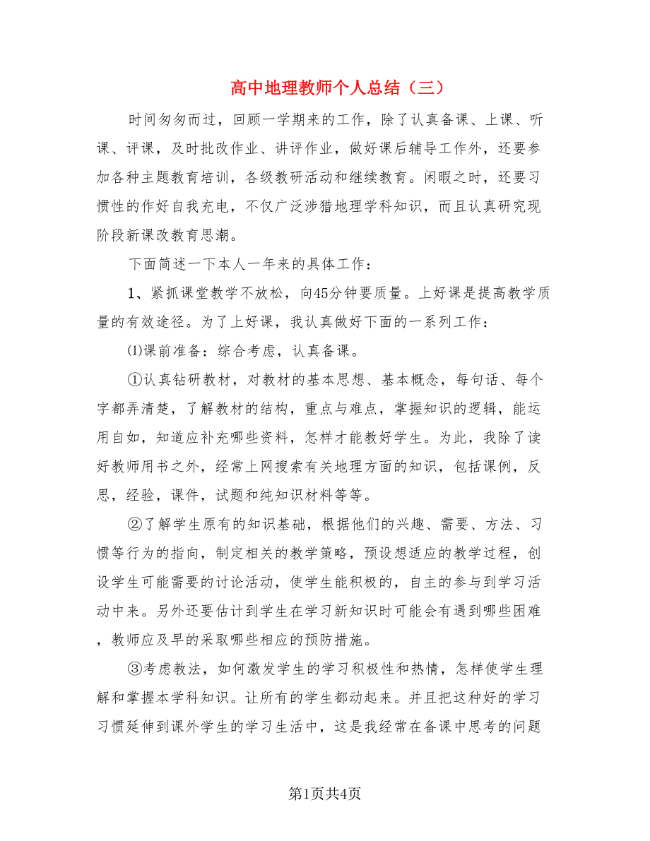 高中地理教师个人总结（三）（2篇）.doc_第1页