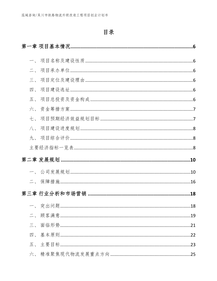吴川市铁路物流升级改造工程项目创业计划书（参考范文）_第1页