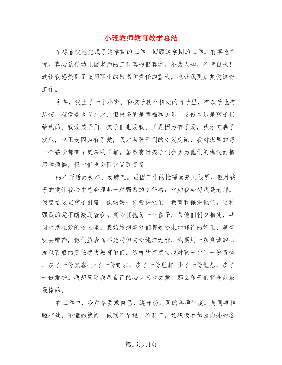 小班教师教育教学总结（二篇）.doc_第1页