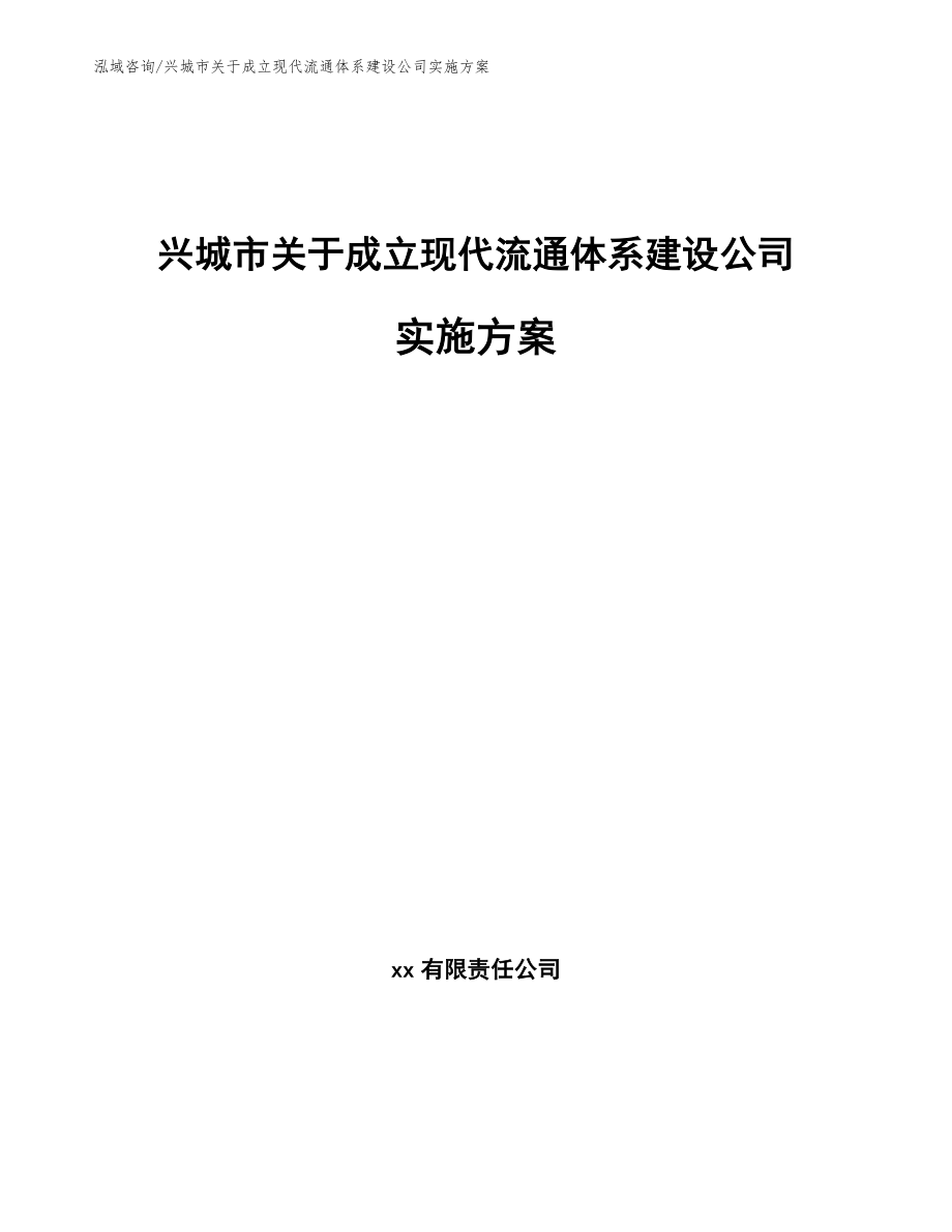 兴城市关于成立现代流通体系建设公司实施方案（范文）_第1页