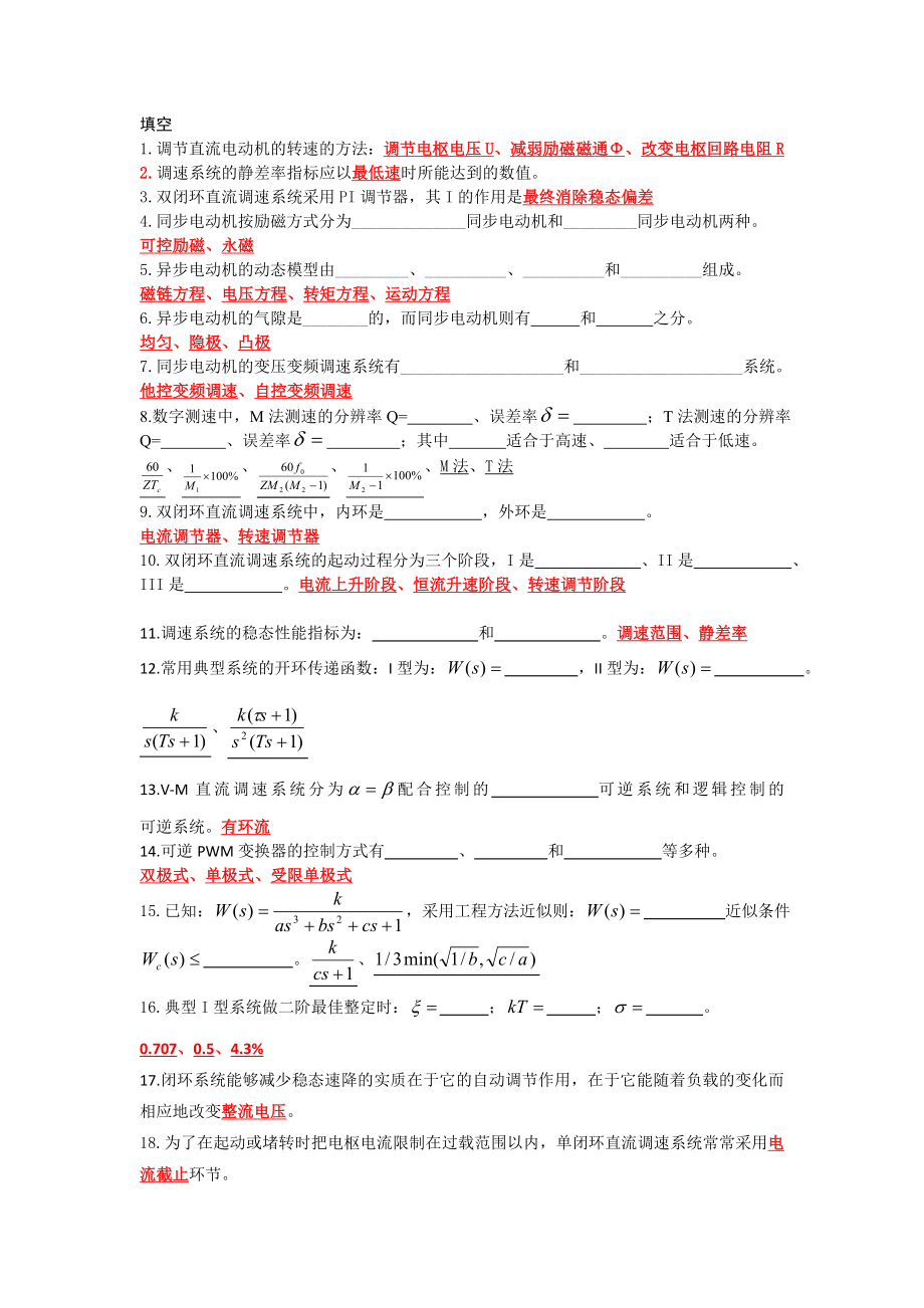 电力拖动自动控制系统复习题_第1页