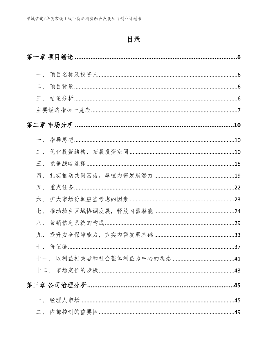 华阴市线上线下商品消费融合发展项目创业计划书_模板参考_第1页