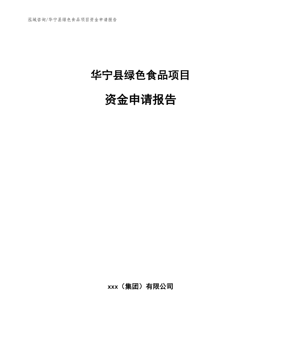 华宁县绿色食品项目资金申请报告（模板范本）_第1页