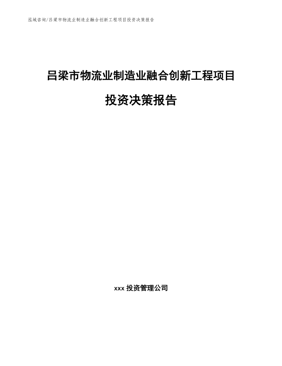 吕梁市物流业制造业融合创新工程项目投资决策报告范文_第1页