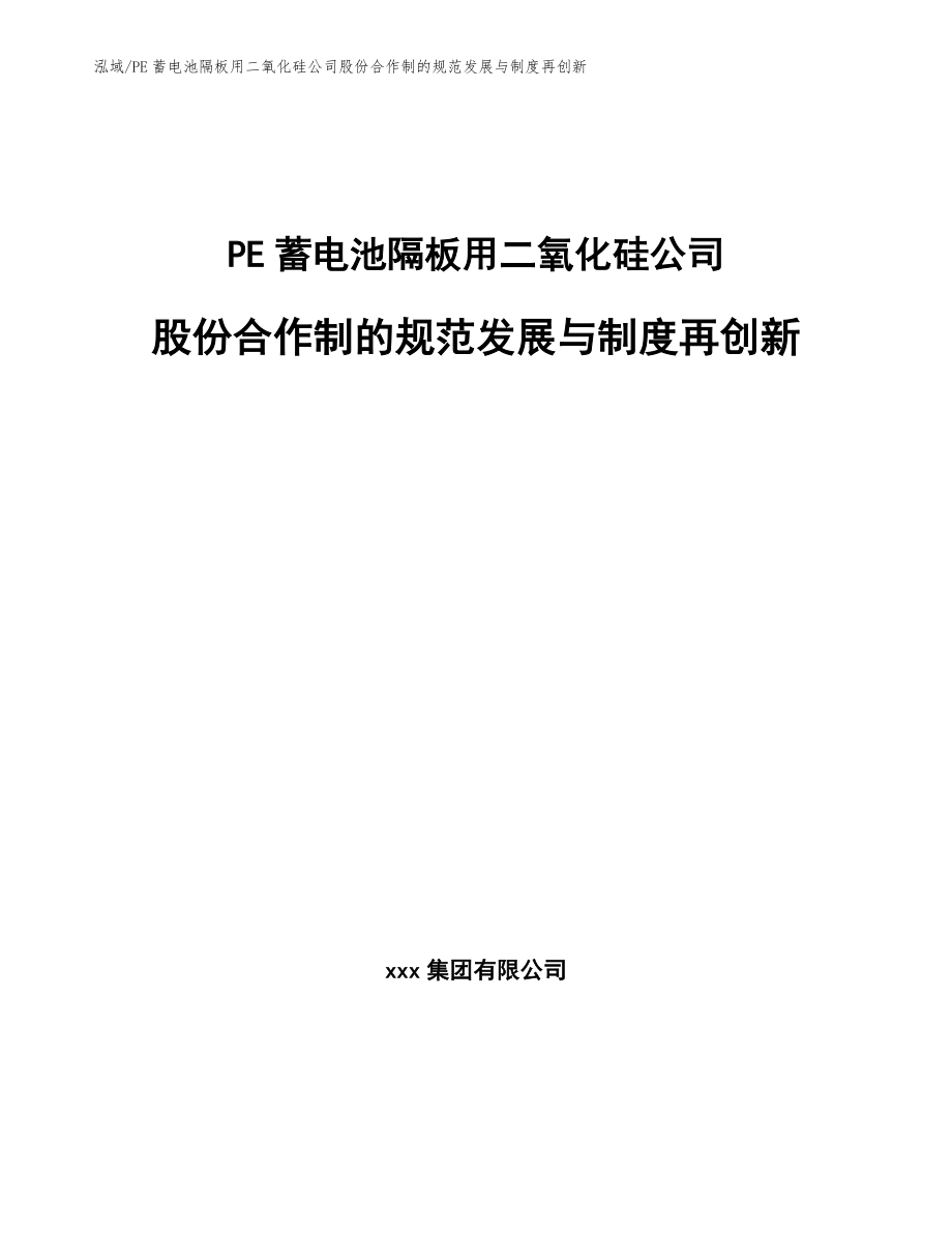 PE蓄电池隔板用二氧化硅公司股份合作制的规范发展与制度再创新【参考】_第1页