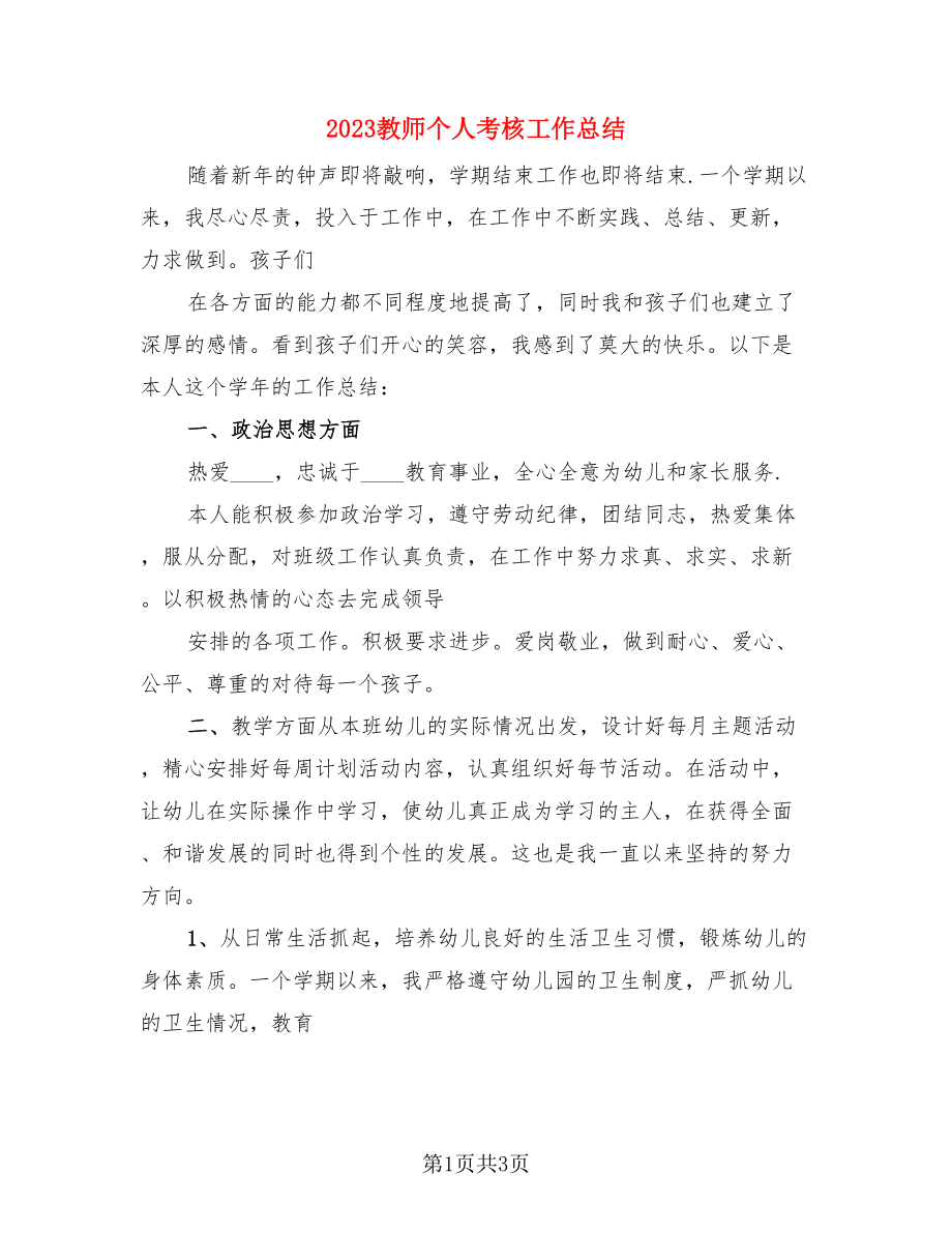 2023教师个人考核工作总结（二篇）.doc_第1页