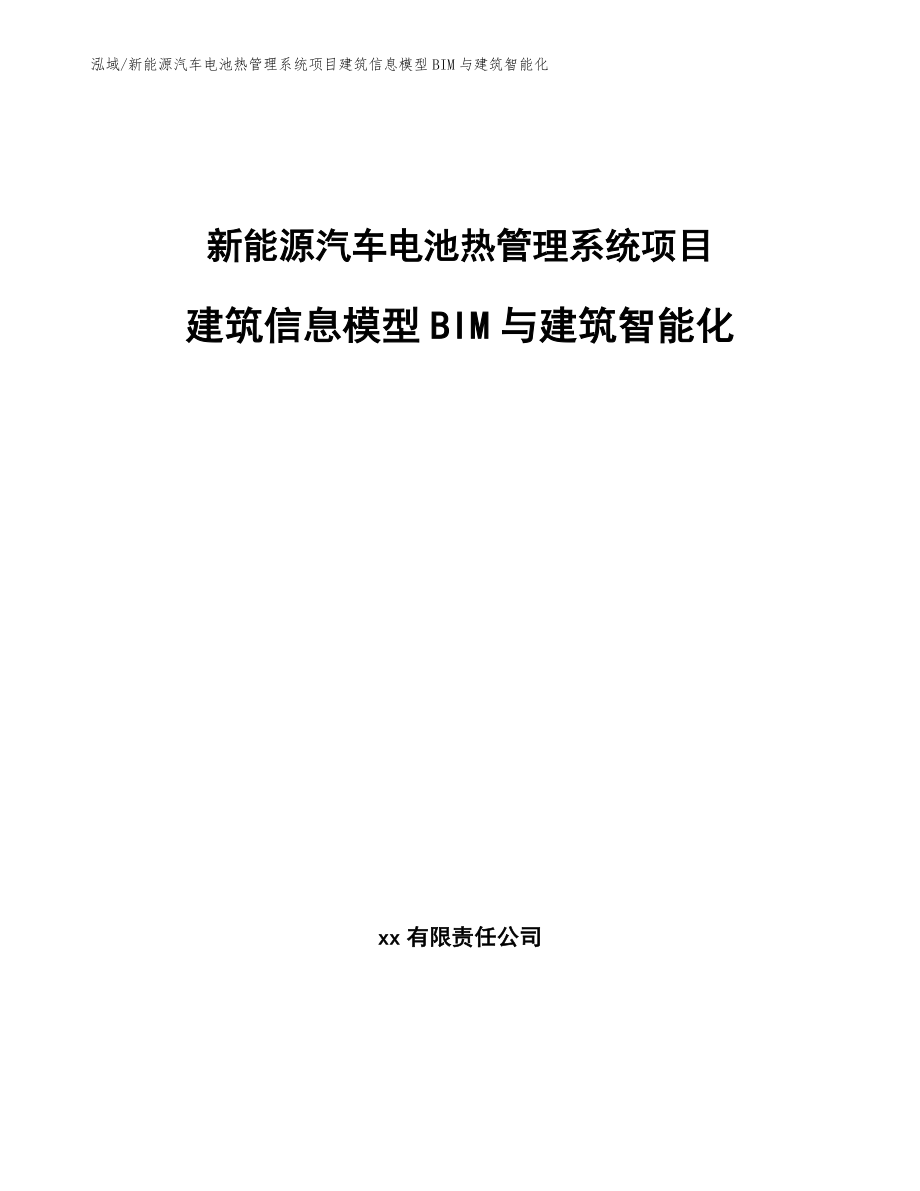 新能源汽车电池热管理系统项目建筑信息模型BIM与建筑智能化【范文】_第1页