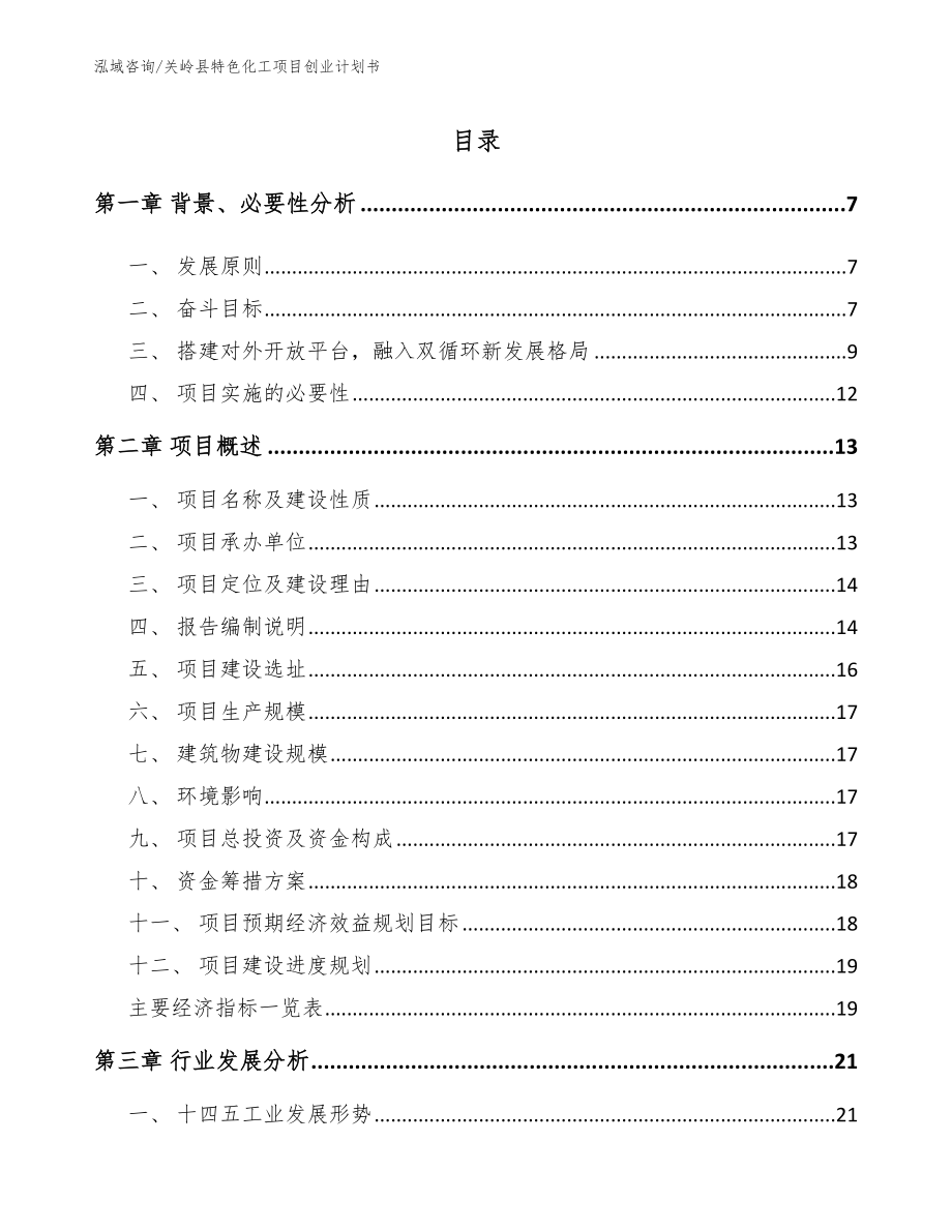 关岭县特色化工项目创业计划书（模板范文）_第1页