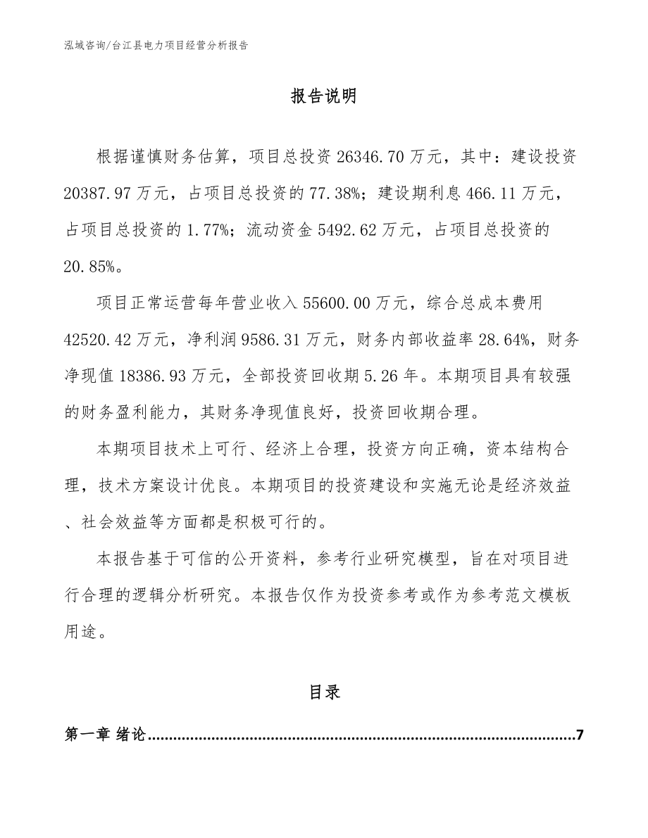台江县电力项目经营分析报告_模板_第1页