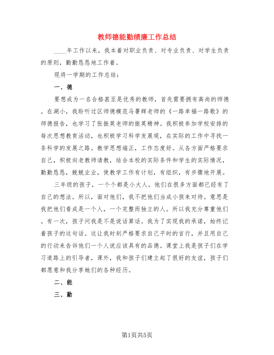 教师德能勤绩廉工作总结（二篇）.doc_第1页