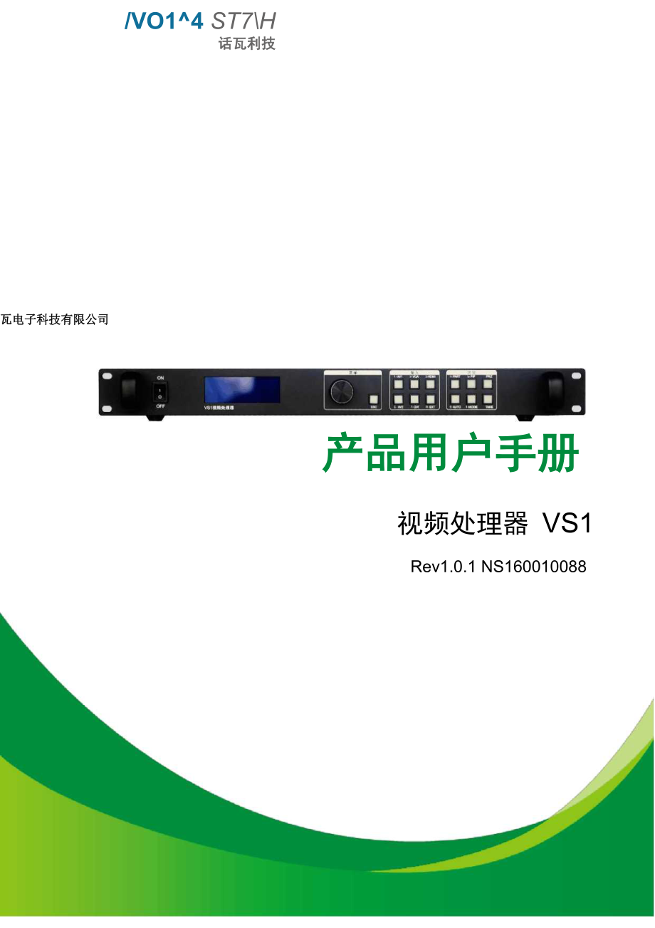 诺瓦科技LED视频处理器VS1用户手册_第1页
