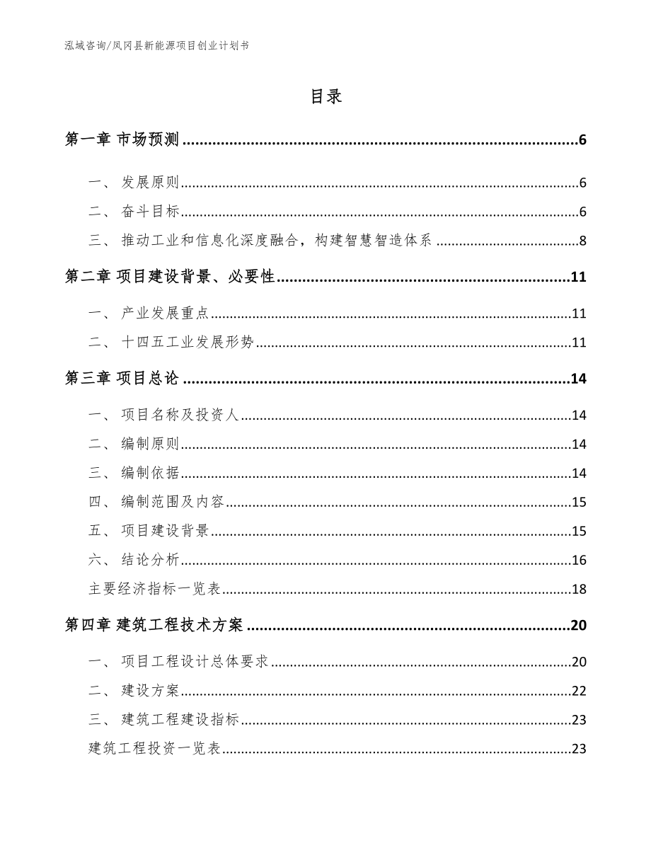 凤冈县新能源项目创业计划书（模板范本）_第1页