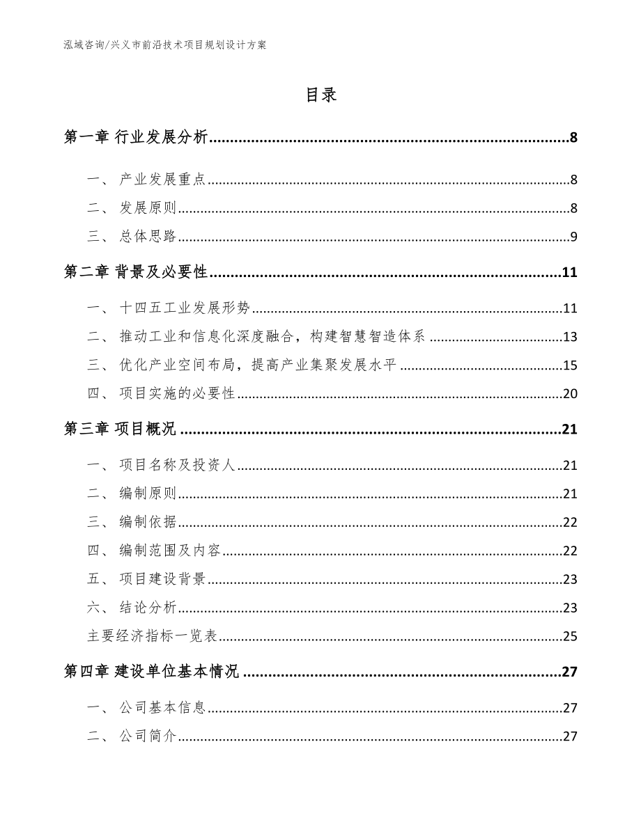 兴义市前沿技术项目规划设计方案（模板）_第1页