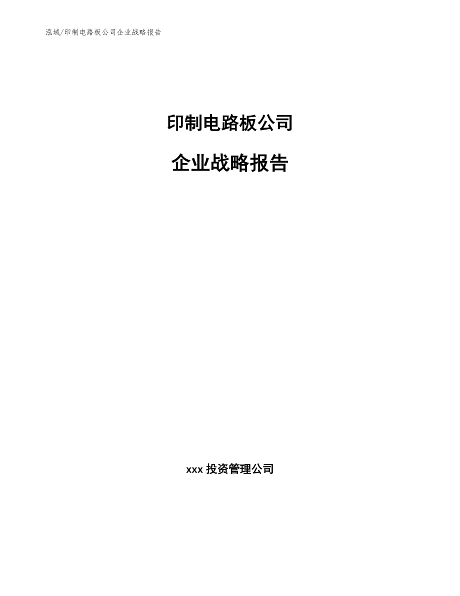 印制电路板公司企业战略报告（参考）_第1页