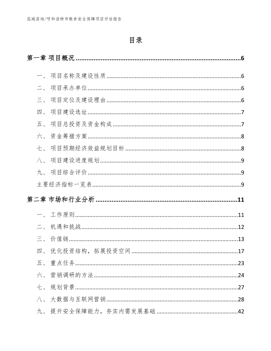 呼和浩特市粮食安全保障项目评估报告_第1页