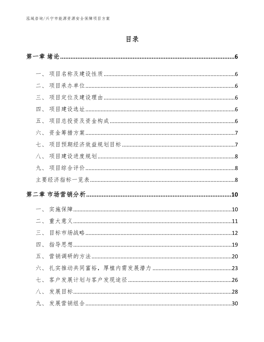 兴宁市能源资源安全保障项目方案_第1页