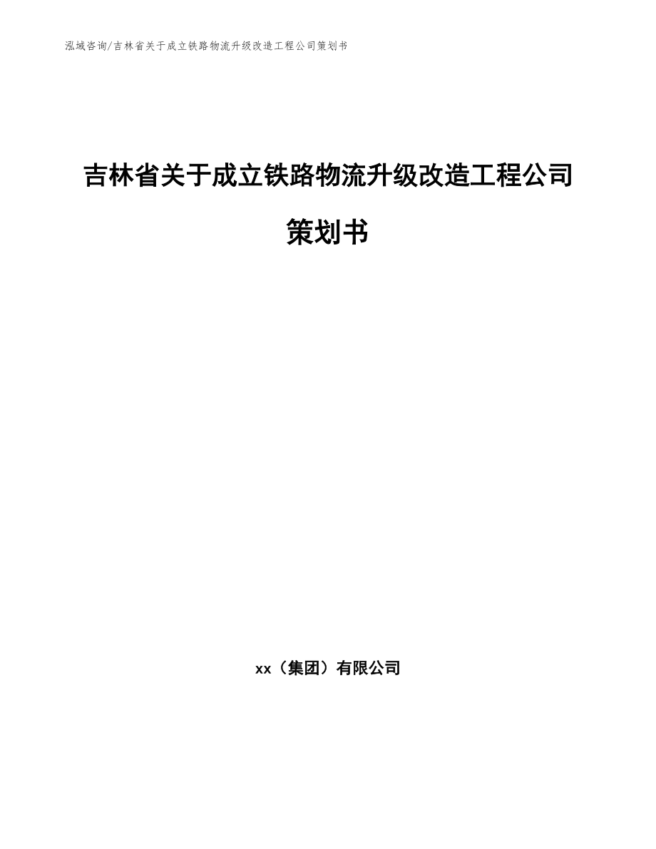 吉林省关于成立铁路物流升级改造工程公司策划书【范文模板】_第1页