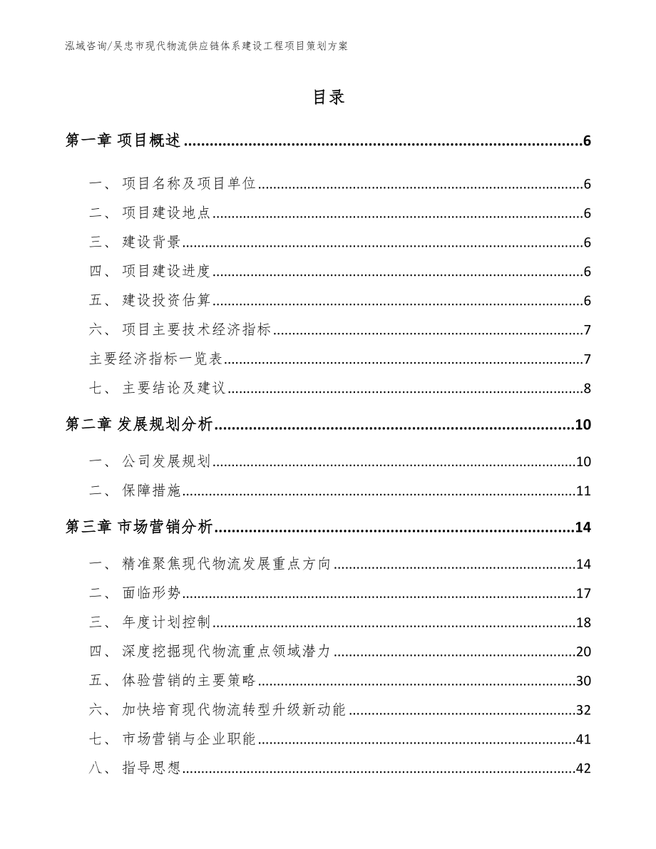 吴忠市现代物流供应链体系建设工程项目策划方案（模板）_第1页